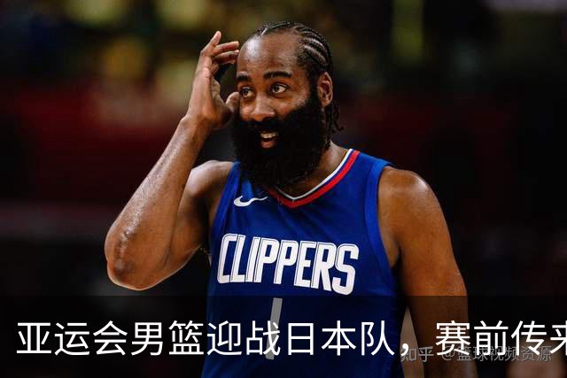 亚运会男篮迎战日本队，赛前传来4好消息和2坏消息，中国男篮冲击胜利有望，郭士强压力大