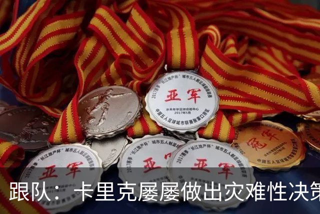 跟队：卡里克屡屡做出灾难性决策，曼联夏窗补强幅度也远远不够