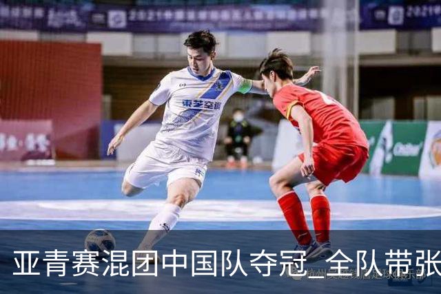 亚青赛混团中国队夺冠 全队带张志杰球衣上领奖台
