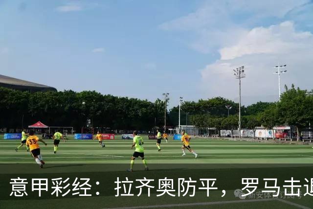 意甲彩经：拉齐奥防平，罗马击退国米